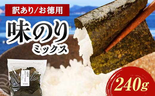 数量限定【訳あり】大容量味のりミックス 240g（3パック） 海苔 のり 味付け海苔 有明海産 訳あり 規格外 食品 F6L-1165