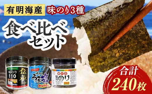 こだわりの海苔 3種食べ比べセット(伝承・うま塩・磯の香) 海苔 のり 味付け海苔 有明海産 うま塩 10切りサイズ 食べ比べ 食品 F6L-1210