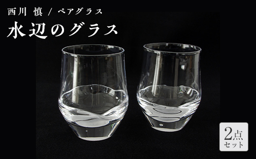 ＜ガラス作家 西川 慎＞ペアグラス「水辺のグラス」 吹きガラス 硝子 ガラス ペアグラス ペア コップ 西川慎 贈り物 ギフト F6L-102