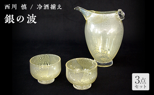 ＜ガラス作家 西川 慎＞冷酒揃え「銀の波」 吹きガラス 硝子 ガラス 冷酒揃え 冷酒 酒器 西川慎 贈り物 ギフト F6L-104