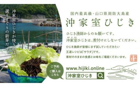 【周防大島産｜国内最高級】沖家室ひじき（６セット）