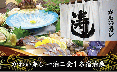 ＜かわい寿し＞一泊二食１名宿泊券
