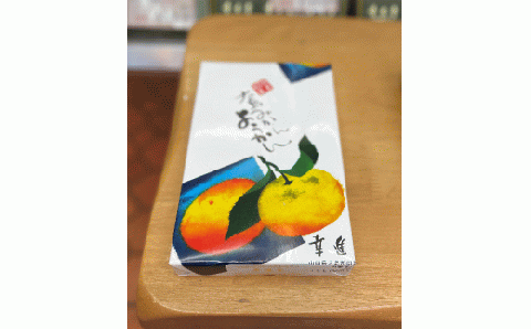 周防大島の味わい“みかん”のお菓子セット３