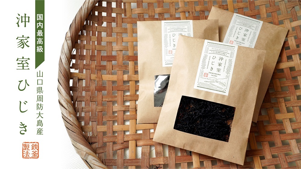 【周防大島産｜国内最高級】沖家室ひじき（２４セット）