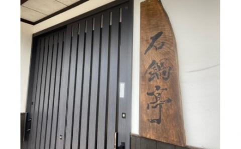 石鍋亭　2名様　1泊2食付き