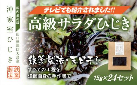 【周防大島産｜国内最高級】沖家室ひじき（２４セット）