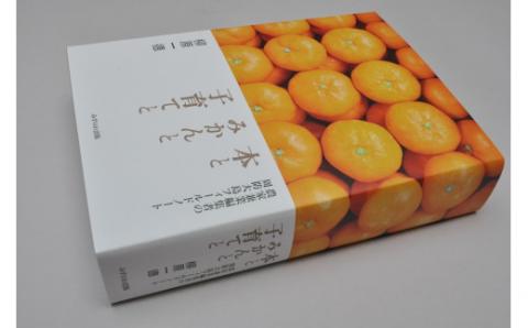 本とみかんと子育てと――農家兼業編集者の周防大島フィールドノート