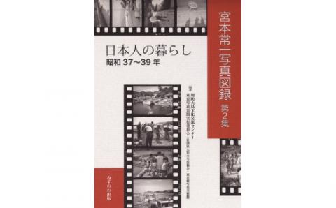 宮本常一写真図録２ 日本人の暮らし＋ポストカード
