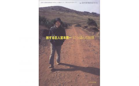 旅する巨人宮本常一 にっぽんの記憶