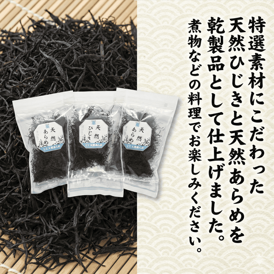 海藻乾製品「天然ひじき」「天然あらめ」
