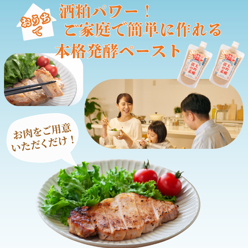 大吟醸漬の素（肉用）260g×2本セット 山口県産 大吟醸酒粕使用・味付 発酵 調味料 ペースト