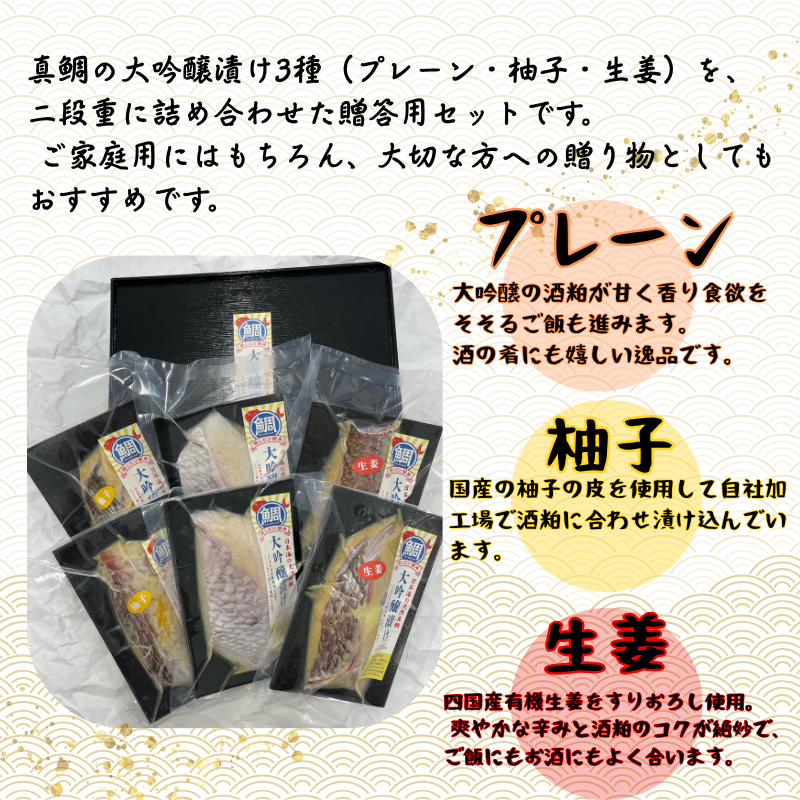 特選真鯛の大吟醸漬けセレクト（プレーン×2・柚子×2・生姜×2）切身6切れ 480g