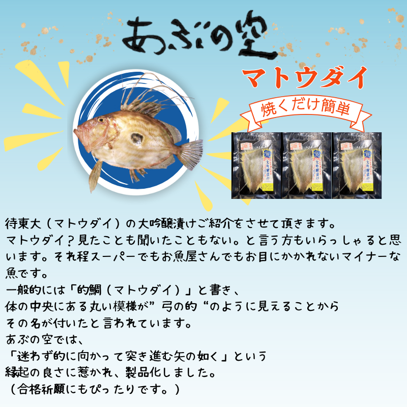 マトウダイの大吟醸漬け40g×3包セット