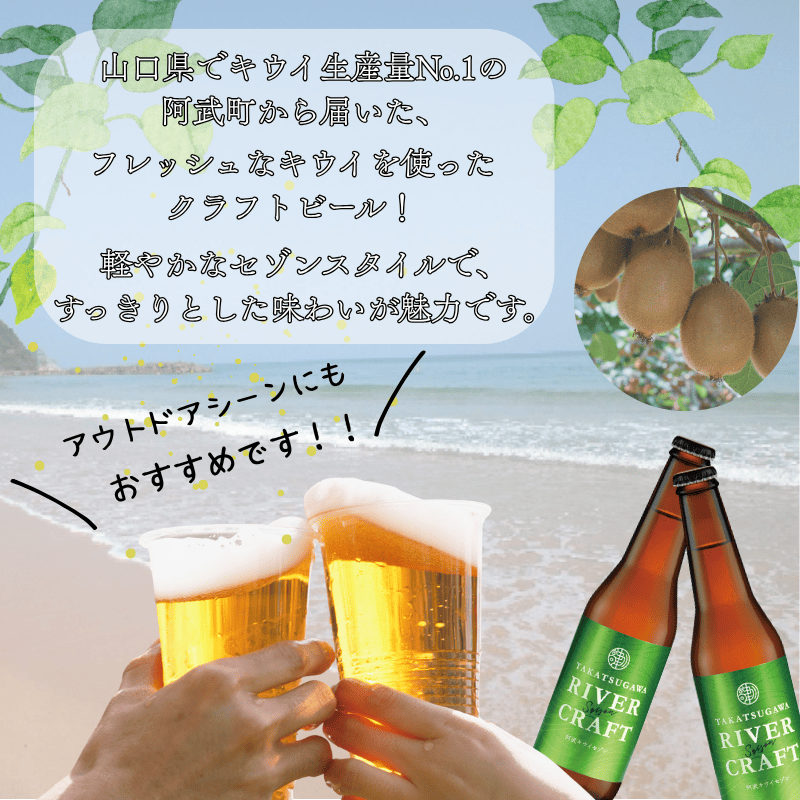 ビール 発泡酒 ギフト 阿武町産のキウイフルーツをたくさん使ったクラフトビール 330ml×6本 ※配送不可：離島