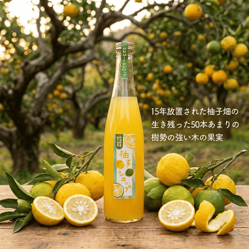 阿武町産 柚子シロップ（柚子果汁と砂糖のみ）550ml×2本｜abuiro