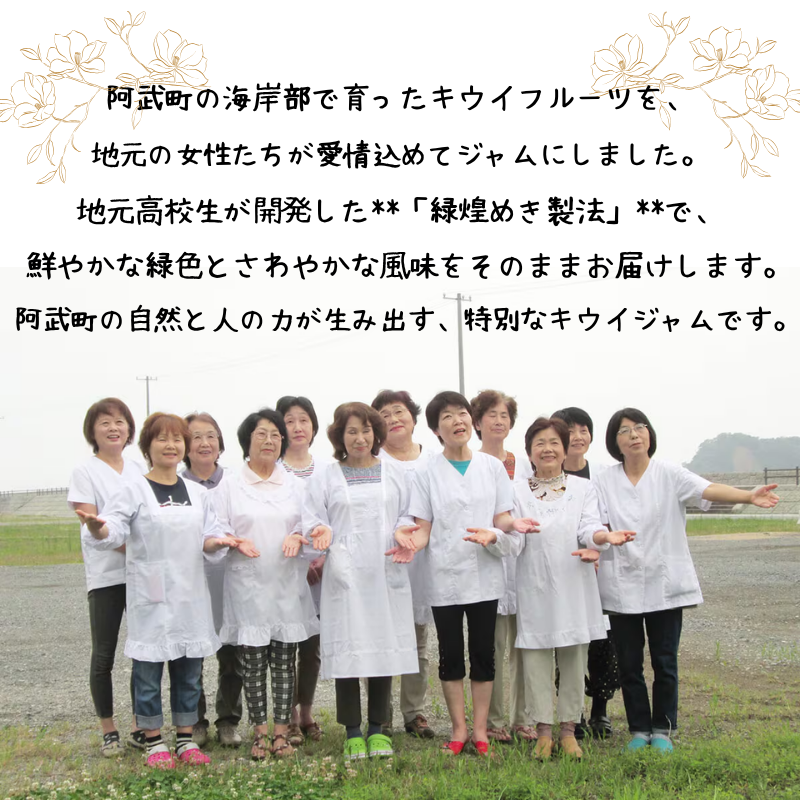 阿武町産 キウイ 手づくり ジャム 3本 セット 保存料 ・ 着色料 不使用 ・ 緑煌めき製法 山口県 あぶ特産品