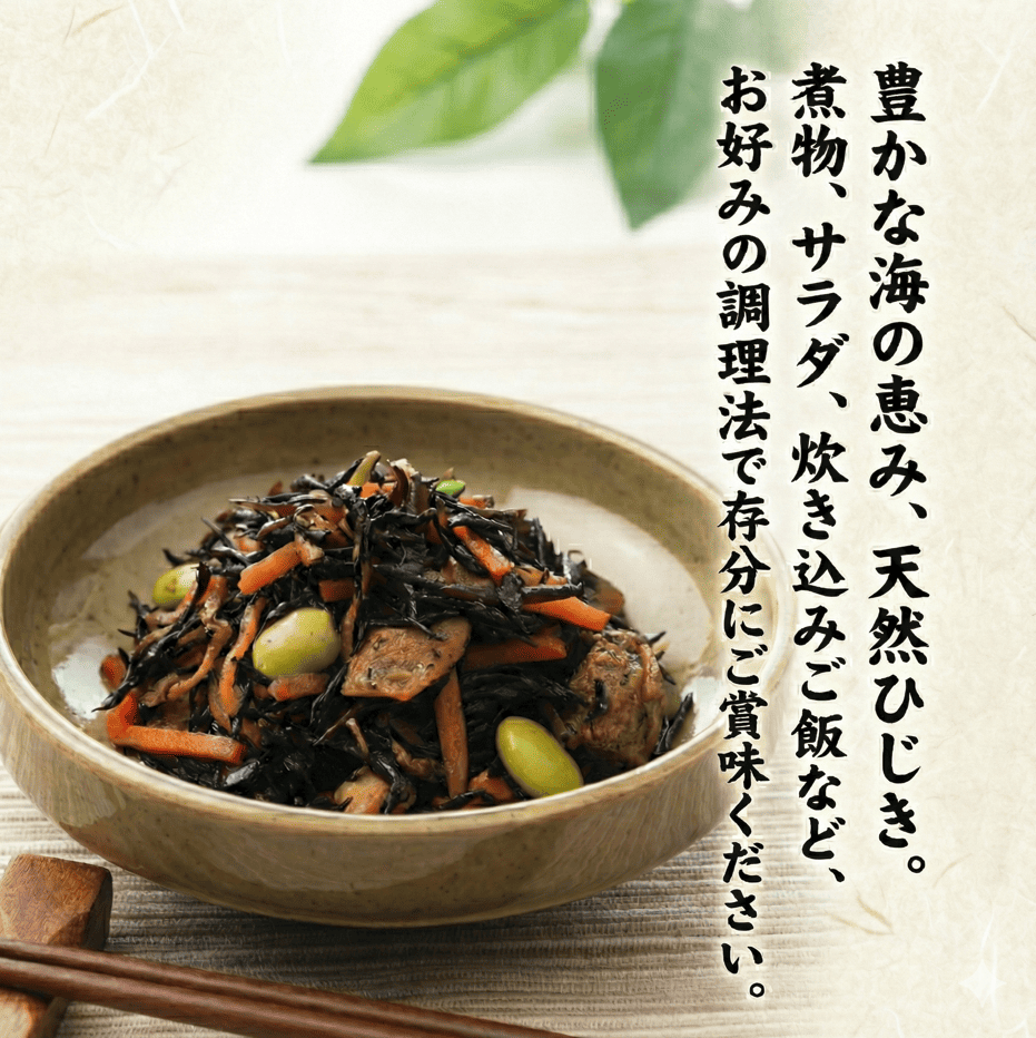 海藻乾製品「天然ひじき」「天然あらめ」