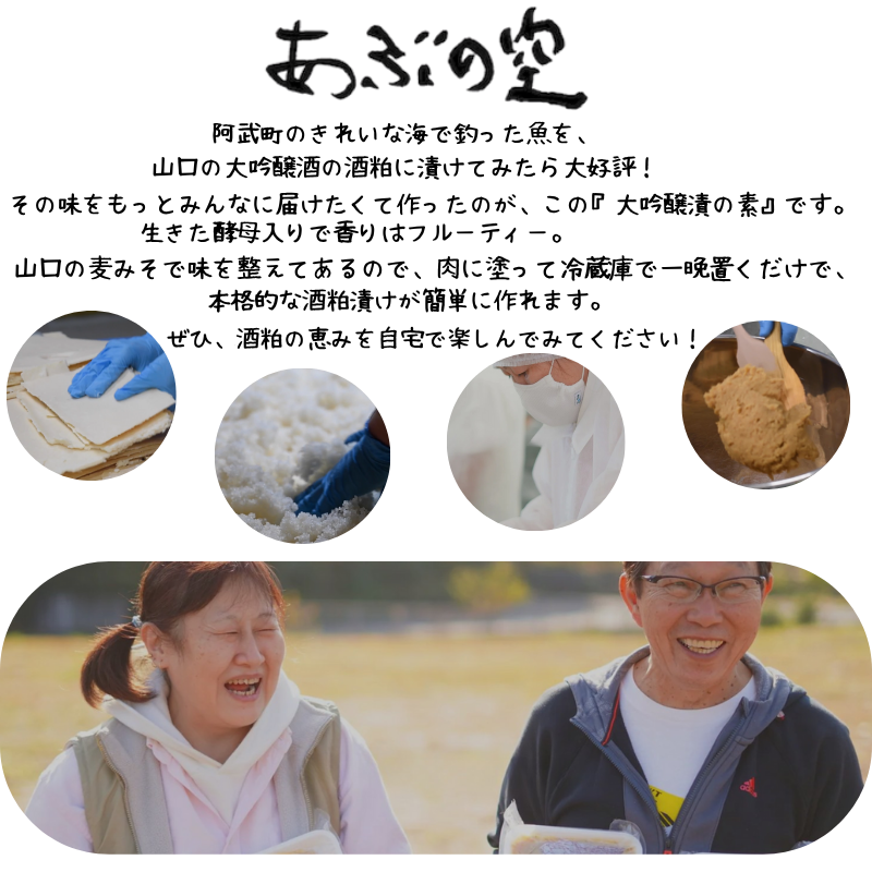 大吟醸漬の素（肉用）260g×2本セット 山口県産 大吟醸酒粕使用・味付 発酵 調味料 ペースト