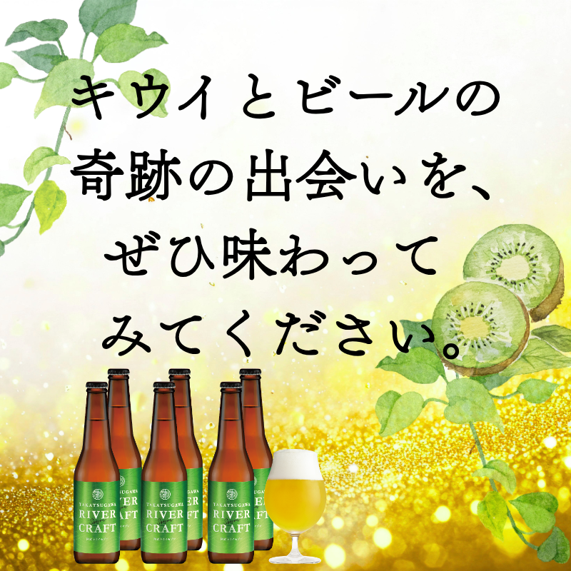 ビール 発泡酒 ギフト 阿武町産のキウイフルーツをたくさん使ったクラフトビール 330ml×6本 ※配送不可：離島