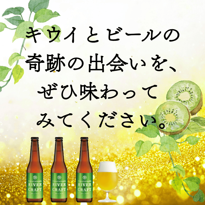 ビール 発泡酒 ギフト 阿武町産のキウイフルーツをたくさん使ったクラフトビール 330ml×3本 ※配送不可：離島