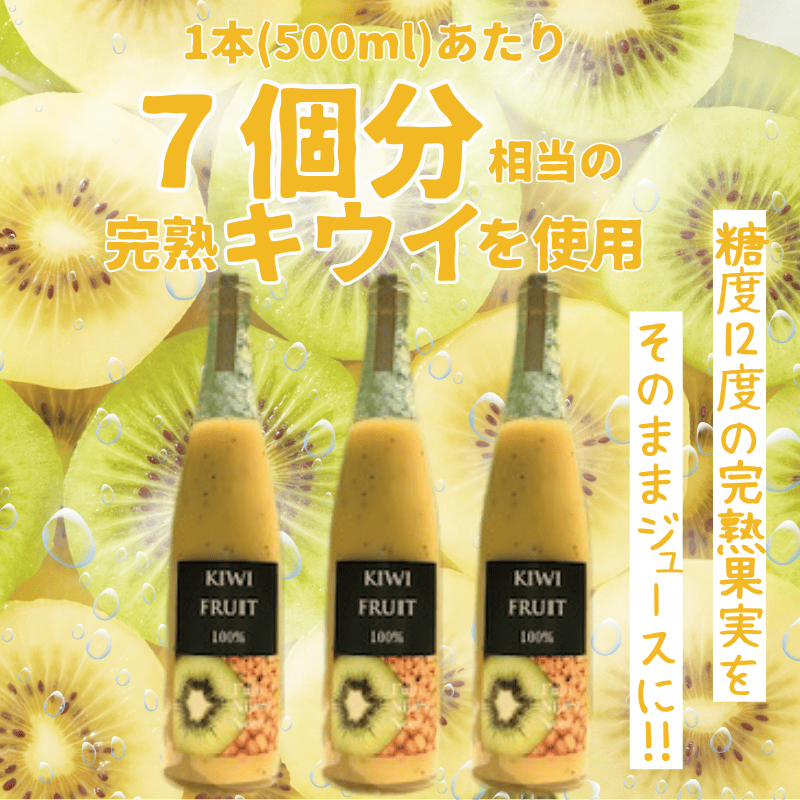 阿武町産 完熟キウイ 70％ジュース 500ml×3本セット 高品質 高濃度 滑らか果実感 1本にキウイ7個分 キウイ 70% 果汁70% 自然の甘み まるごとキウイ フルーツ飲料