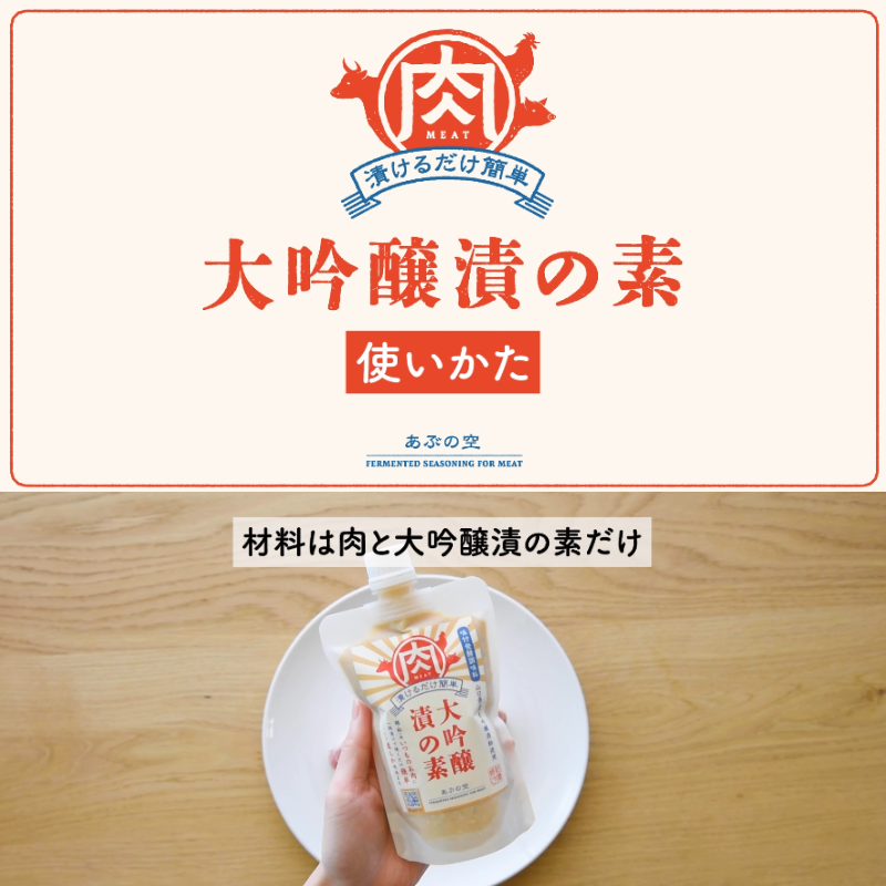 大吟醸漬の素（肉用）260g×2本セット 山口県産 大吟醸酒粕使用・味付 発酵 調味料 ペースト