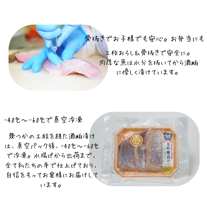 真鯛の大吟醸漬け180g（切身3枚入り）山口県推奨品【海物語プレミアム】