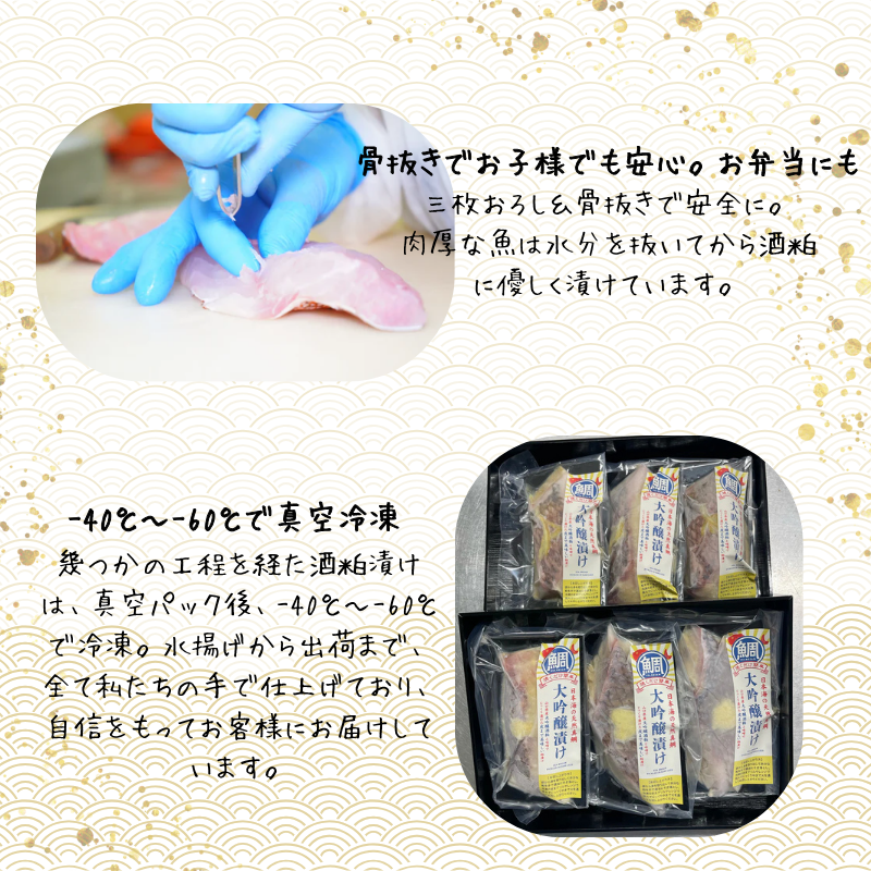 特選真鯛の大吟醸漬けセレクト（プレーン×2・柚子×2・生姜×2）切身6切れ 480g