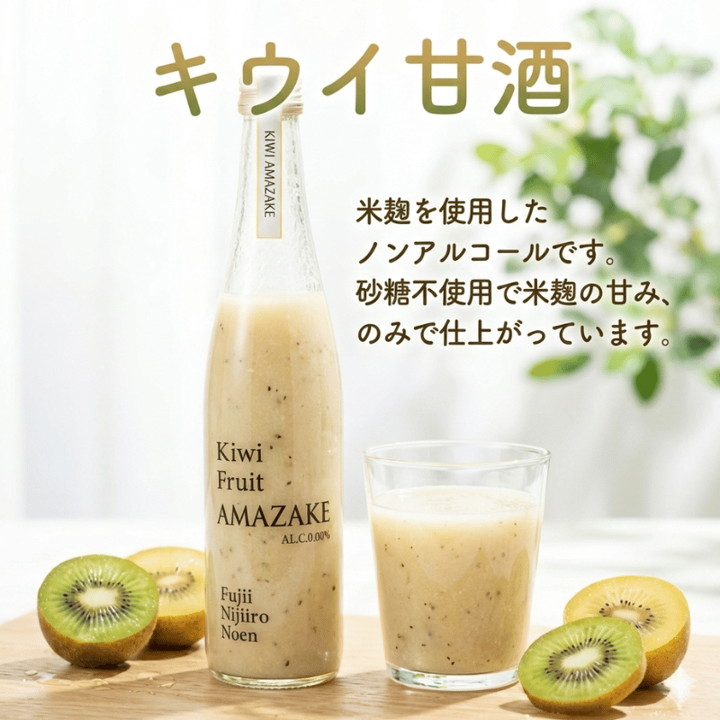 阿武町産 キウイ甘酒＆キウイジュース 飲み比べ3本セット（500ml×3）