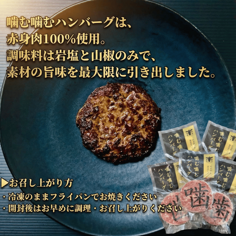 幻の希少和牛 「 無角和牛 100％ 噛む噛む ハンバーグ 」～ 赤身 の旨味と噛む楽しさ～ 材料： 無角和牛 岩塩 山椒 のみ
