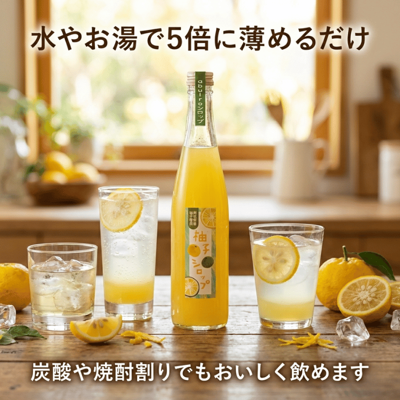 阿武町産 柚子シロップ（柚子果汁と砂糖のみ）550ml×2本｜abuiro