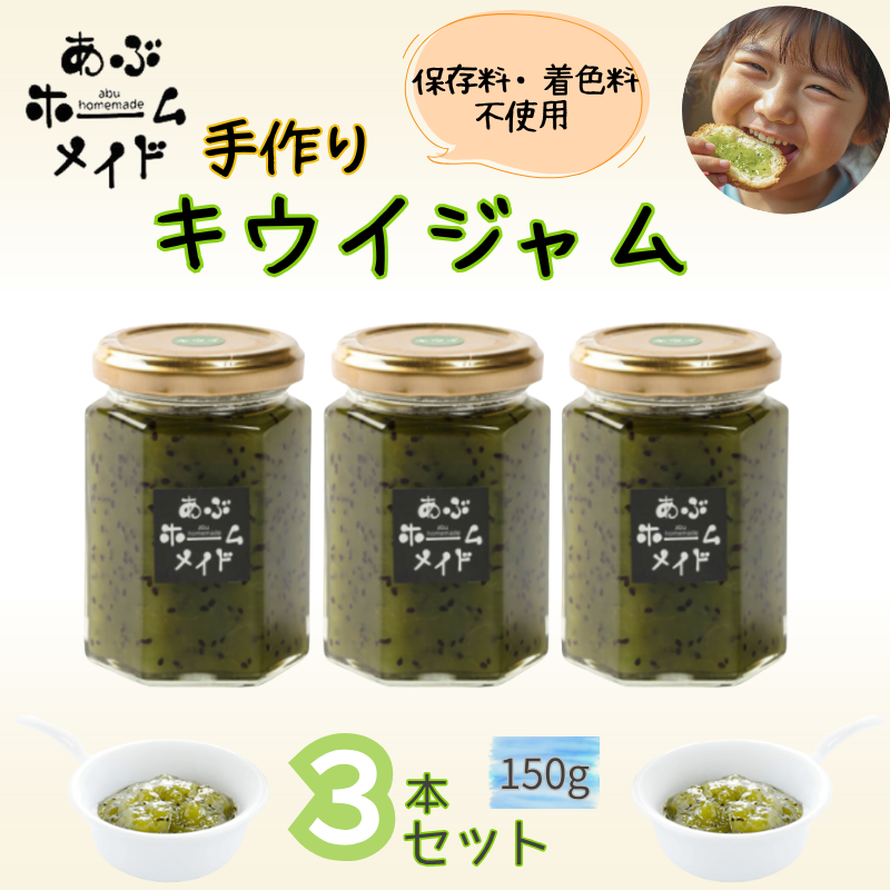 阿武町産 キウイ 手づくり ジャム 3本 セット 保存料 ・ 着色料 不使用 ・ 緑煌めき製法 山口県 あぶ特産品