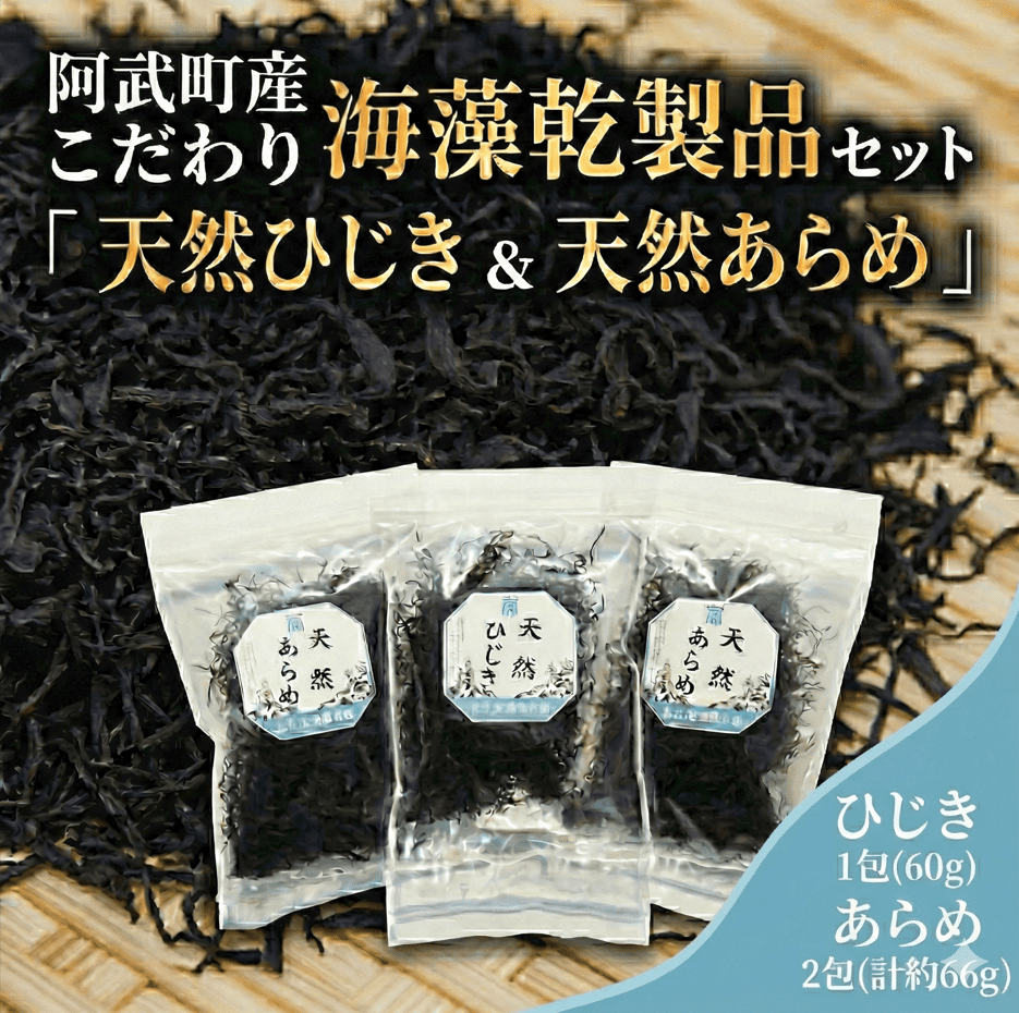 海藻乾製品「天然ひじき」「天然あらめ」