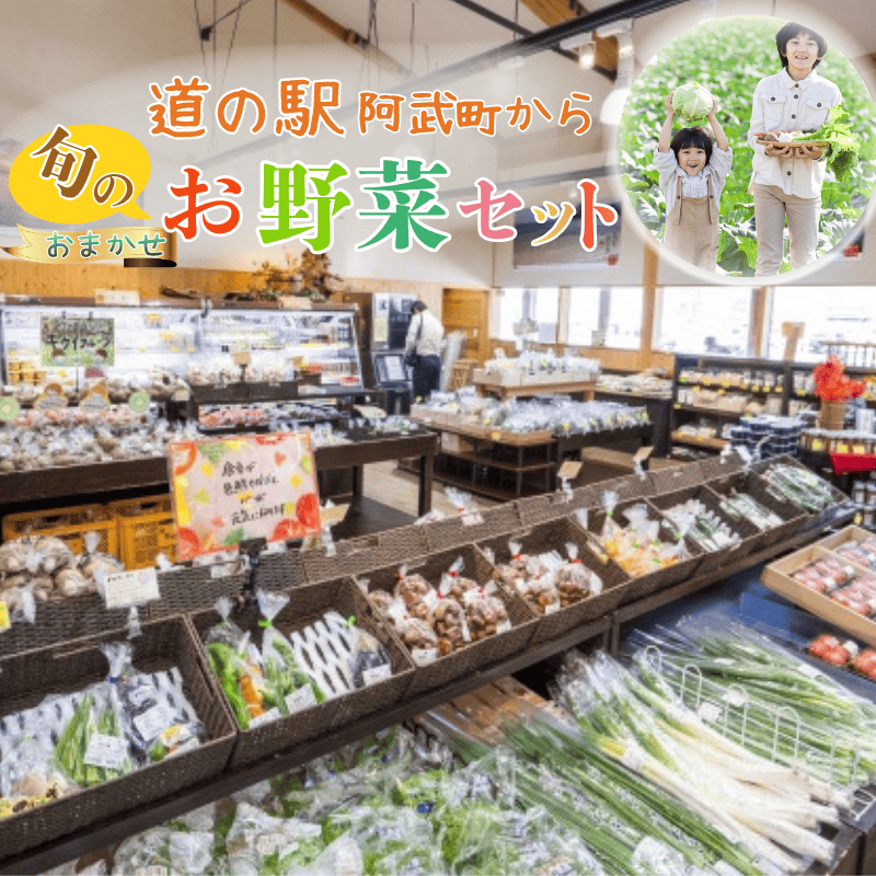 【 阿武町 野菜 詰め合わせ おまかせ 旬野菜 】 野菜セット 旬野菜 新鮮野菜 国産野菜 阿武町産 ご当地野菜 季節野菜 おいしい野菜 やさい 野菜 旬 新鮮 美味しい おいしい お任せ 道の駅 阿武町 山口県 お取り寄せ