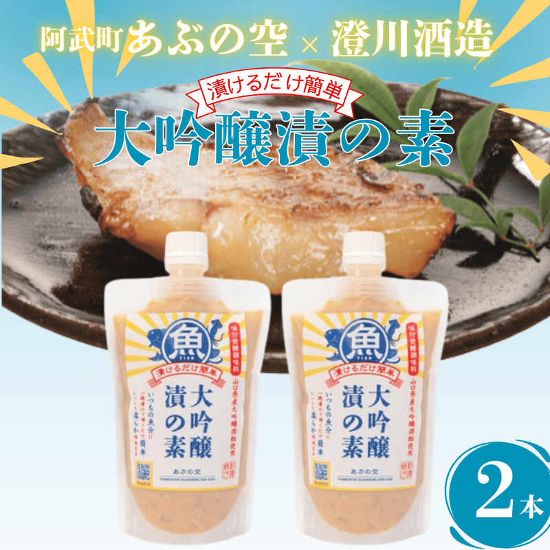 大吟醸漬の素（魚用）260g×2本セット 山口県産 大吟醸酒粕使用・味付 発酵 調味料 ペースト