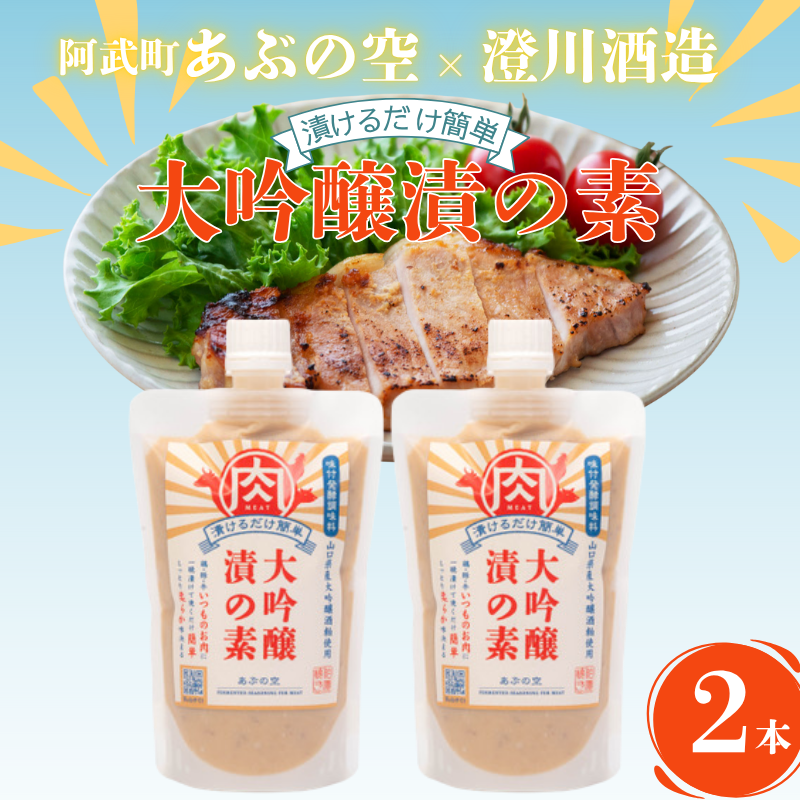 大吟醸漬の素（肉用）260g×2本セット 山口県産 大吟醸酒粕使用・味付 発酵 調味料 ペースト
