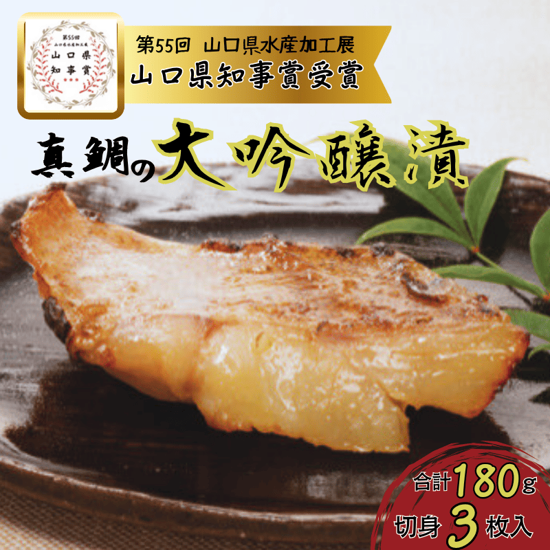 真鯛の大吟醸漬け180g（切身3枚入り）山口県推奨品【海物語プレミアム】