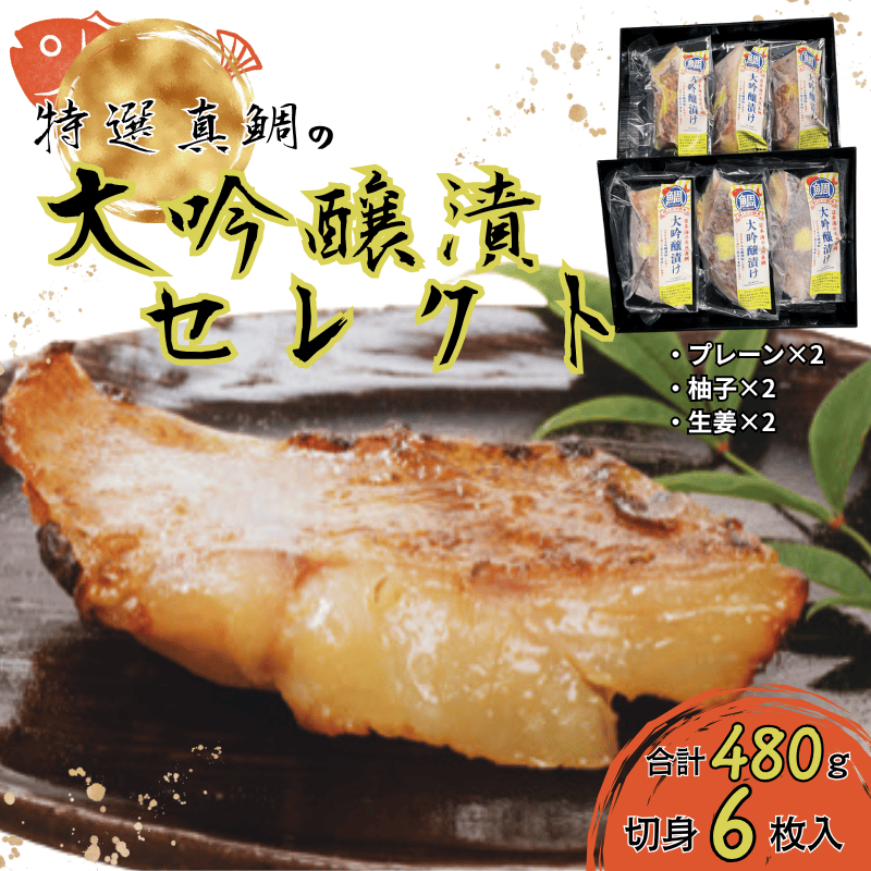 特選真鯛の大吟醸漬けセレクト（プレーン×2・柚子×2・生姜×2）切身6切れ 480g