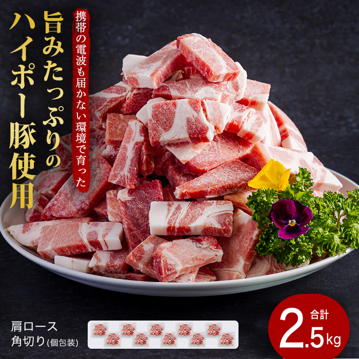 豚肉 阿武町産 豚肩ロース 角切り 250g×10パック 小分けセット | 携帯の電波も届かない環境で育った旨みたっぷりのハイポー豚 豚 肉 お肉 ※配送不可:離島