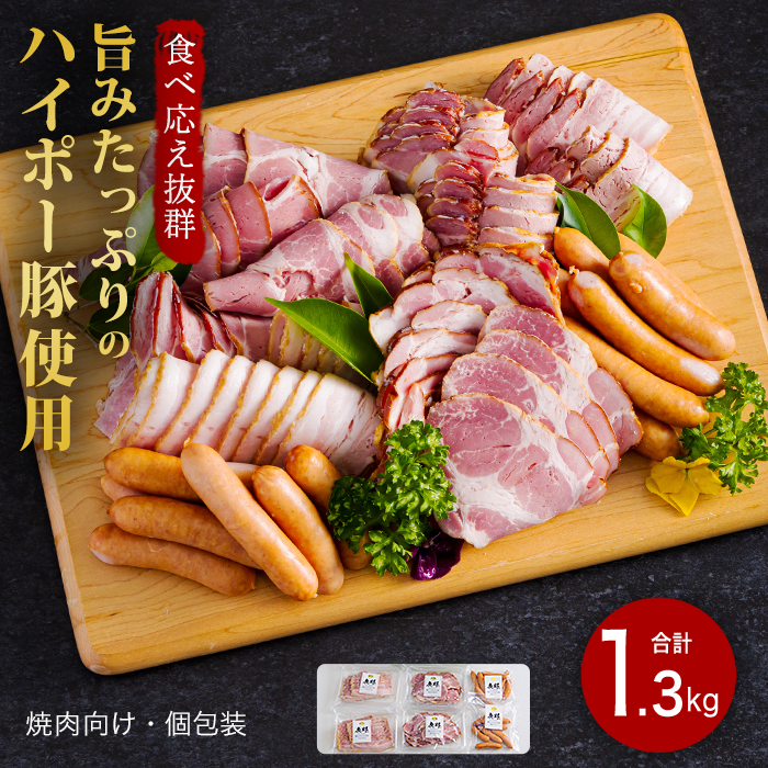 豚肉 ハム・ベーコン・ソーセージ詰め合わせ 1.3kg | 携帯の電波も届かない環境で育った旨みたっぷりのハイポー豚 詰め合わせ 豚 肉 お肉 ※配送不可:離島