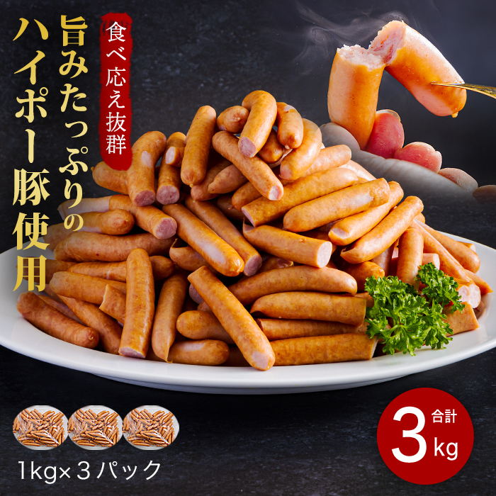 豚肉 阿武町産 豚 訳あり ウインナー 3.0kg | 携帯の電波も届かない環境で育った旨みたっぷりのハイポー豚 豚 肉 お肉 ※配送不可:離島