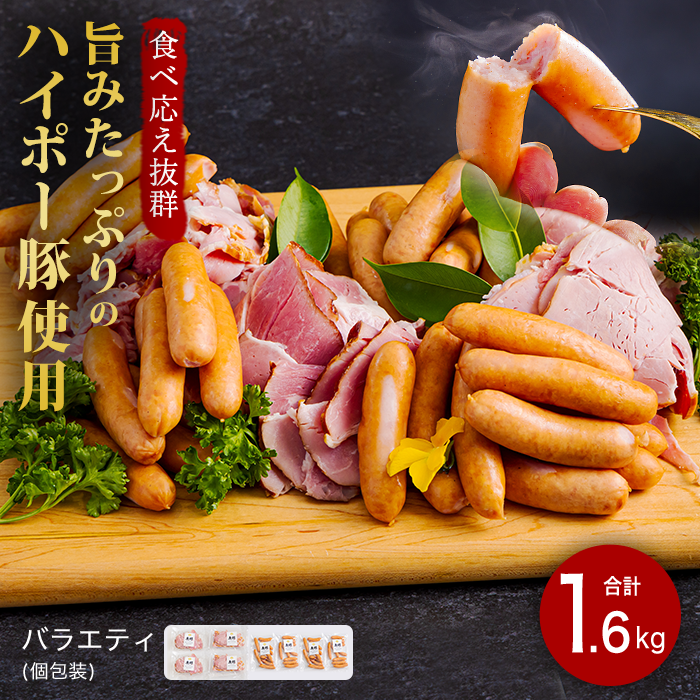 豚肉 ハム・ソーセージ食べ比べ 1.6kg | 携帯の電波も届かない環境で育った旨みたっぷりのハイポー豚 ハム ソーセージ 食べ比べ 豚 肉 お肉 ※配送不可:離島