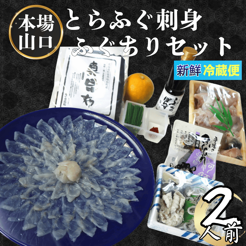 ふく料理 2人前 阿武町産 トラフグ 刺身 ちり鍋 セット 海鮮 グルメ ギフト 《お届け：2025年10月上旬頃～2026年3月末頃出荷予定》 山口県 阿武町産 秋冬のごちそう 国産ふぐを贅沢に味わう