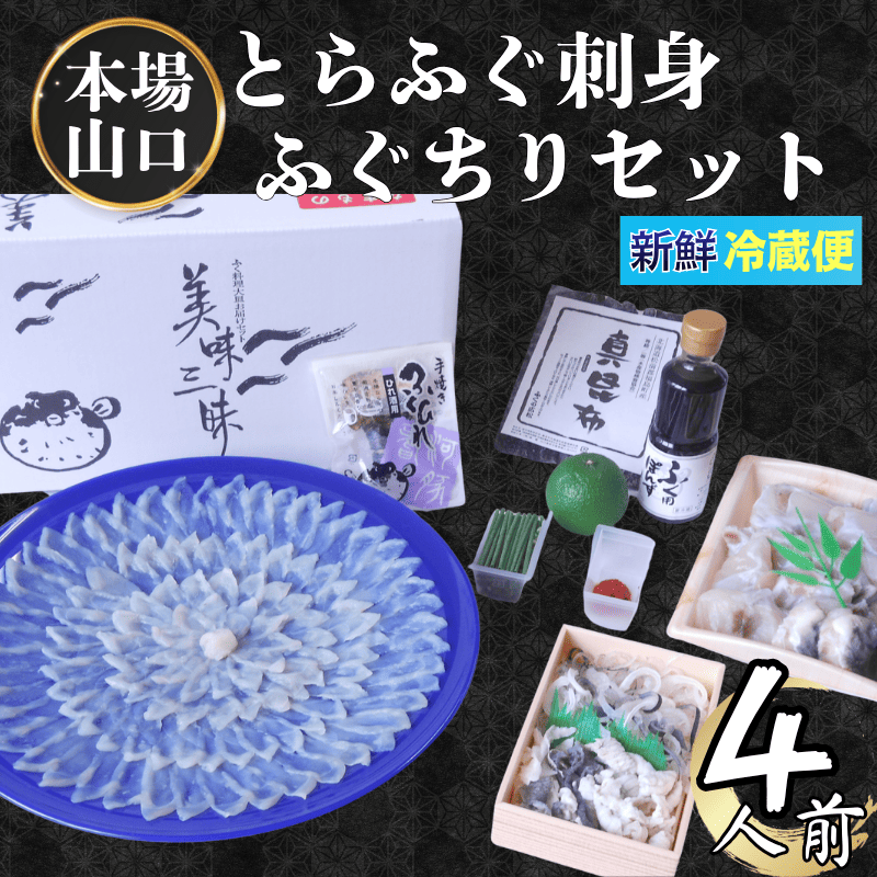 ふく料理 4人前 阿武町産 トラフグ 刺身 ちり鍋 セット 海鮮 グルメ ギフト 《お届け：2025年10月上旬頃～2026年3月末頃出荷予定》 山口県 阿武町産 秋冬のごちそう 国産ふぐを贅沢に味わう