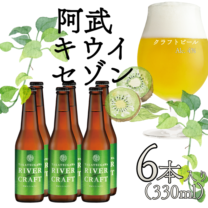 ビール 発泡酒 ギフト 阿武町産のキウイフルーツをたくさん使ったクラフトビール 330ml×6本 ※配送不可：離島
