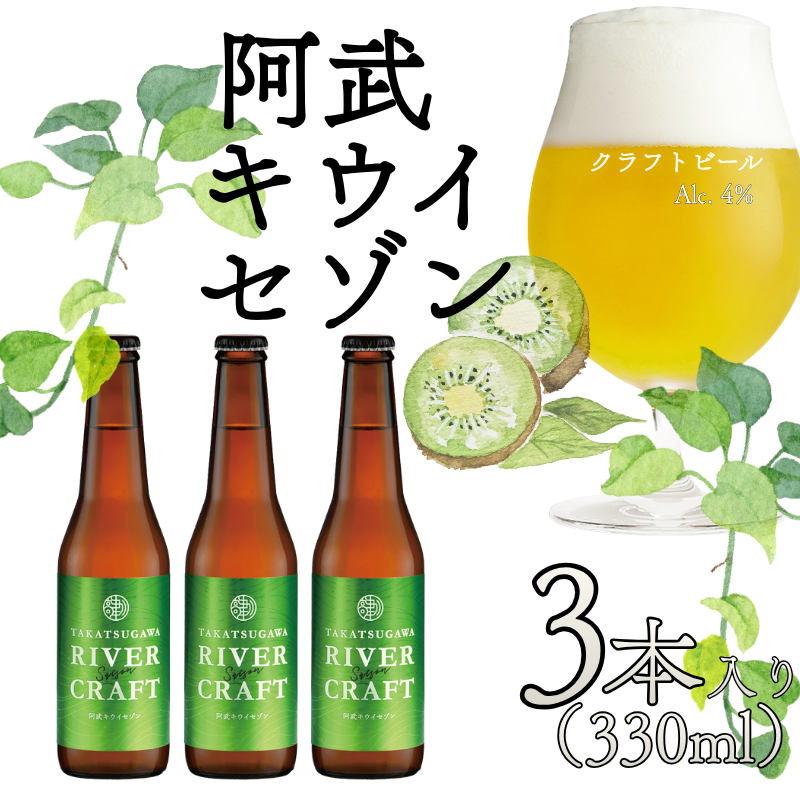 ビール 発泡酒 ギフト 阿武町産のキウイフルーツをたくさん使ったクラフトビール 330ml×3本 ※配送不可：離島