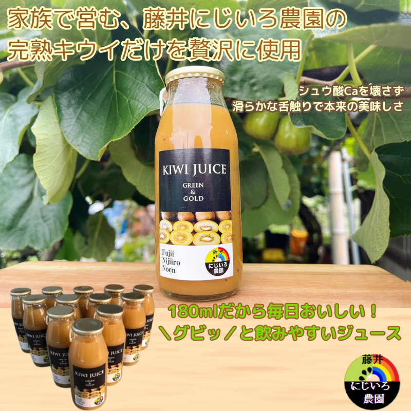 阿武町産 完熟 キウイ フルーツ 70％ ストレートジュース 180ml×12本セット 飲みきりサイズ 朝食 や毎日の ビタミン 補給 に最適 フルーツジュース
