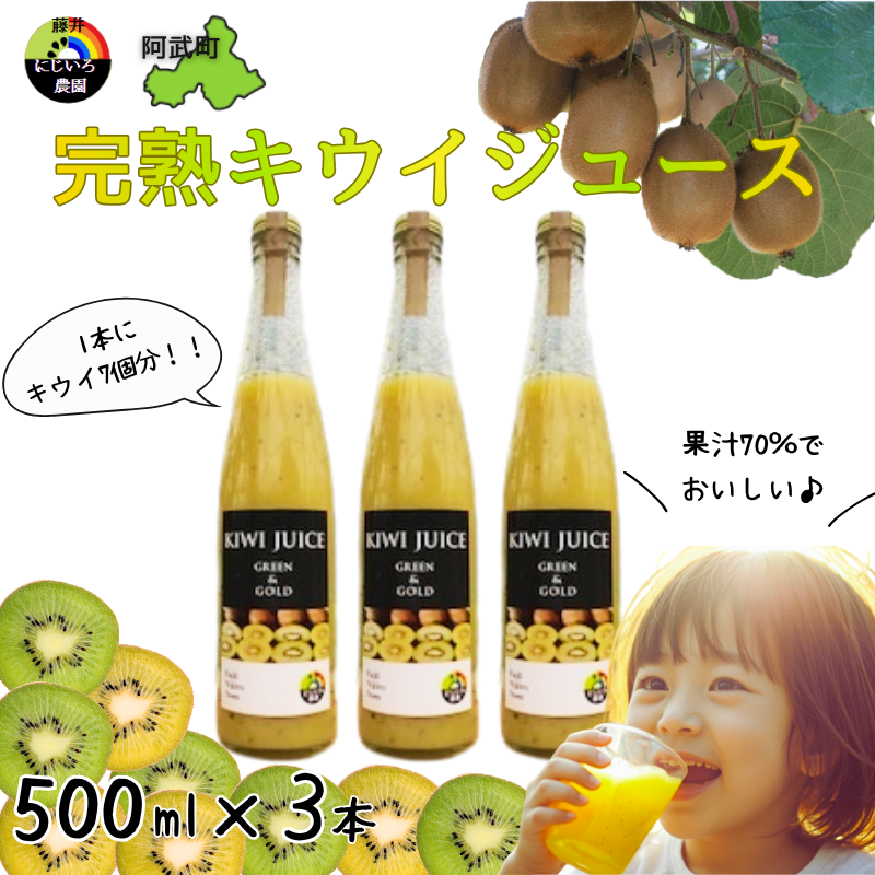 阿武町産 完熟キウイ 70％ジュース 500ml×3本セット 高品質 高濃度 滑らか果実感 1本にキウイ7個分 キウイ 70% 果汁70% 自然の甘み まるごとキウイ フルーツ飲料