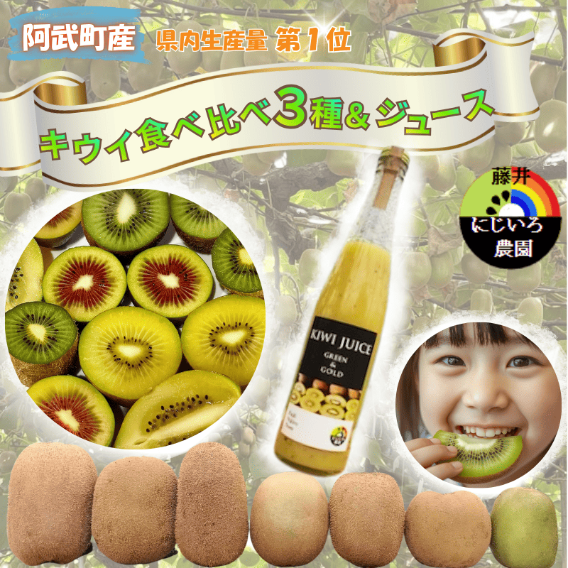 キウイ フルーツ 食べ比べ アソート 3種 約1.4kg & キウイジュース 500mlセット（果汁70％） 阿武町産 キウイトリプル ジュースセット フルーツ 果物詰め合わせ 《お届け：2025年11月14日頃～2026年1月31日頃 出荷予定》 山口県 阿武町
