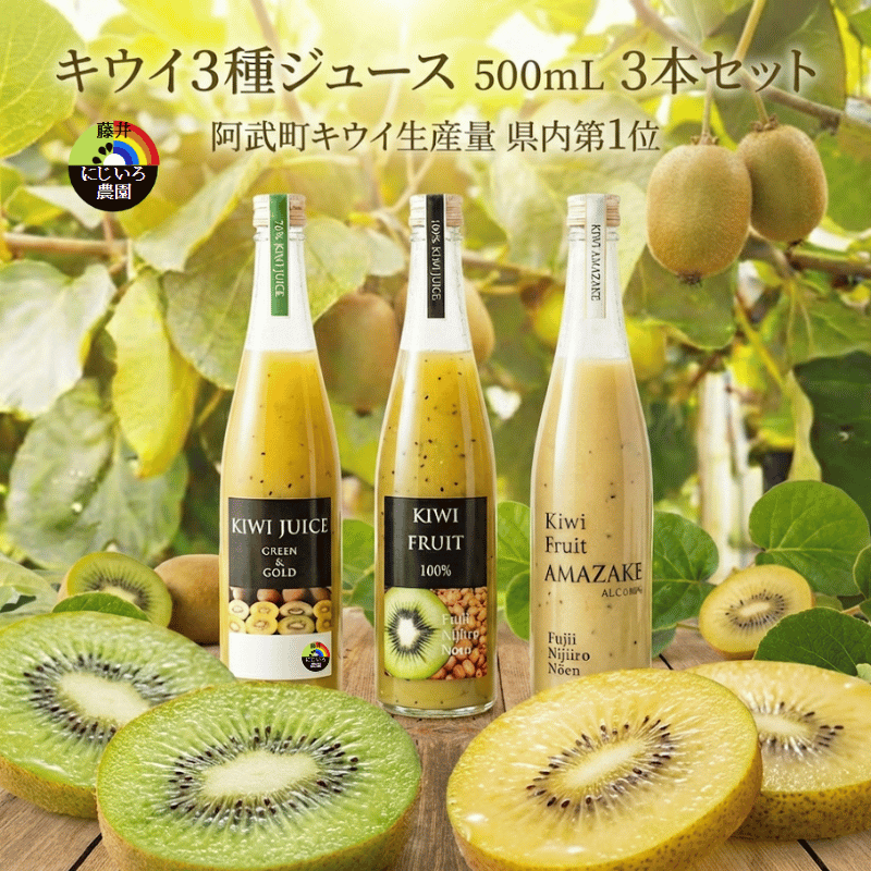阿武町産 キウイ甘酒＆キウイジュース 飲み比べ3本セット（500ml×3）